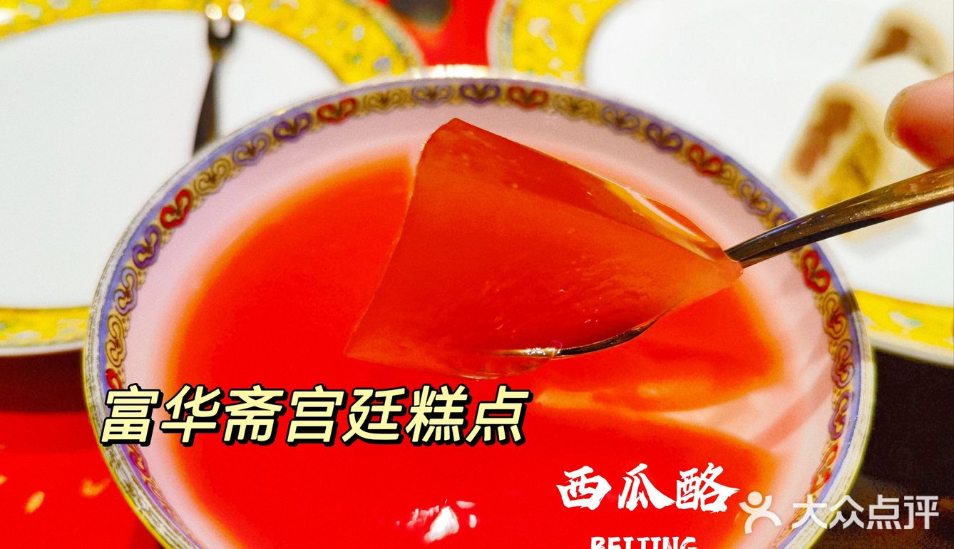 来北京,一定要尝尝富华斋西瓜酪!