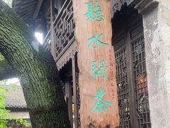 茶室-乌镇西栅景区