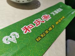 -和庆斋羊蝎子火锅·碳缸烧烤(顺义旗舰店)
