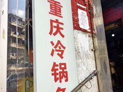 -重庆特色冷锅鱼(武大店)