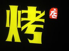 -木屋烧烤(创业店)