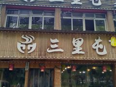 -三里屯土灶炖公鸡地锅鸡(江东店)