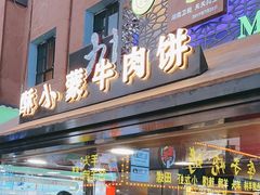 -蕃坊酥小蒙牛肉饼(怀远市场店)