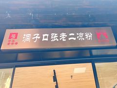 -洞子口张老二凉粉(文殊院店)