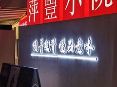 -萍豐小院·崇仁路鸭子煲