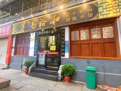 -易裕和·长沙米粉(友谊路店)