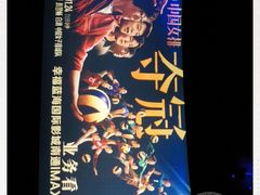 -幸福蓝海国际影城(南通圆融IMAX店)