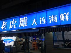 门面-老虎滩大连海鲜烧烤(建邺云锦路总店)
