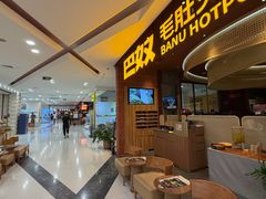 -巴奴毛肚火锅(悠唐购物中心店)