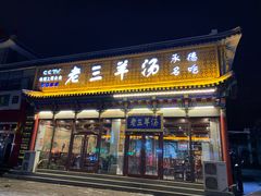 -老三羊汤【北兴隆街店】