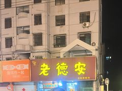 -老德安面馆(翠竹新村南区店)