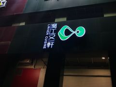 门面-漓江又一軒·广西菜·桂林米粉(梅林店)