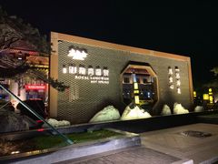 -太白山御龙湾温泉