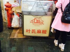 -叶氏麻糍(鼓浪屿店)
