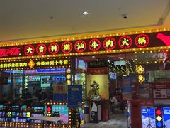 -大吉利·潮汕牛肉火锅(河西店)