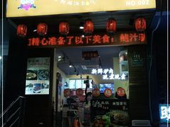 门面-驴公驴婆(曹杨店)