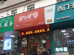 门面-驴公驴婆(曹杨店)