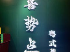 -喜势点·糖沙翁手工茶点·本地人茶居(永庆坊店)