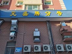 门面-元盛居(亚泰大街店)