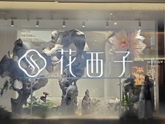 -杭州湖滨in77