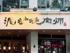 -泥炉烧肉师(新街口金銮巷店)