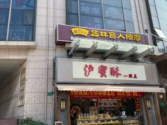 -艺林盲人按摩院(长寿店)