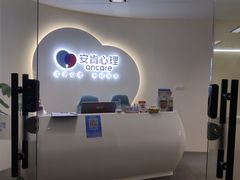 -安肯心理咨询(长宁旗舰店)