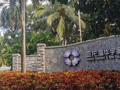 -三亚亚龙湾雅高美爵酒店