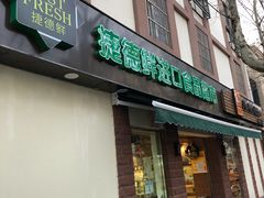 -JustFresh捷德鲜超市(西康店)