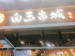 -白玉·朝鲜族烤串(南山店)