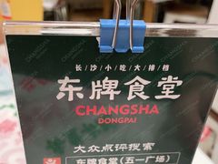 -东排食堂长沙小吃大排档(五一广场店)