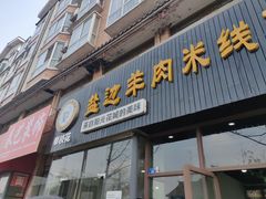 -攀枝花·任德琼·盐边羊肉米线