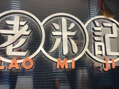 -老米记酒酿铺(科巷店)