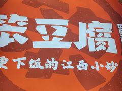 -笨豆腐居民楼菜馆•江西小炒(天津开发区店)