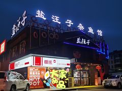 门面-盐汪子杂鱼馆(大港店)