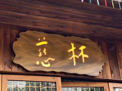 -国恩寺