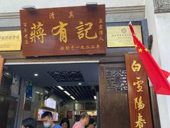 门面-清真蒋有记(老门东店)