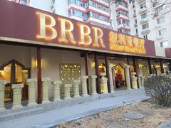 -BRBR叙利亚餐厅(总店)