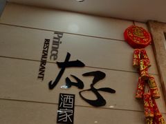 -太子园林酒家