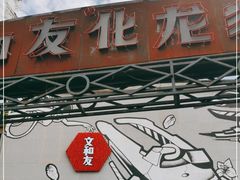 门面-文和友老长沙龙虾馆(化龙池店)