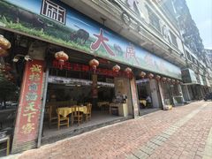 -大戚饭店(泰华路店)
