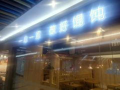 门面-琴岛顺天馄饨(乐客城店)