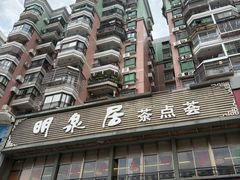 -明泉居茶点荟(车陂店)