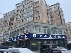 -十二忠手拉面(中华路店)
