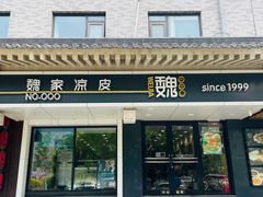 -魏家凉皮(博水商务大厦店)