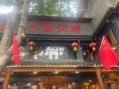 -小街天府