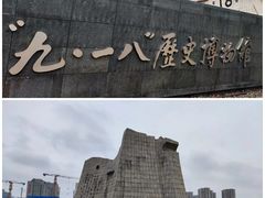 -沈阳“九·一八”历史博物馆