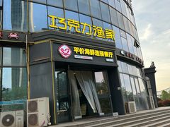 -巧克力渔家.小船海鲜胶东菜(万平口店)