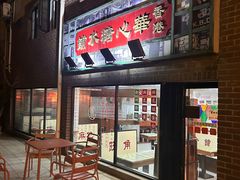 -香港華心糖水鋪(南西总店)