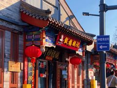 -姚记炒肝店(鼓楼店)